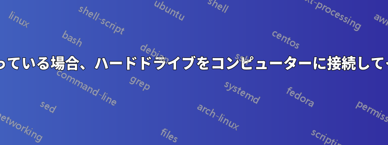 ウイルスが含まれていることがわかっている場合、ハードドライブをコンピューターに接続してイメージを作成するのは安全ですか?