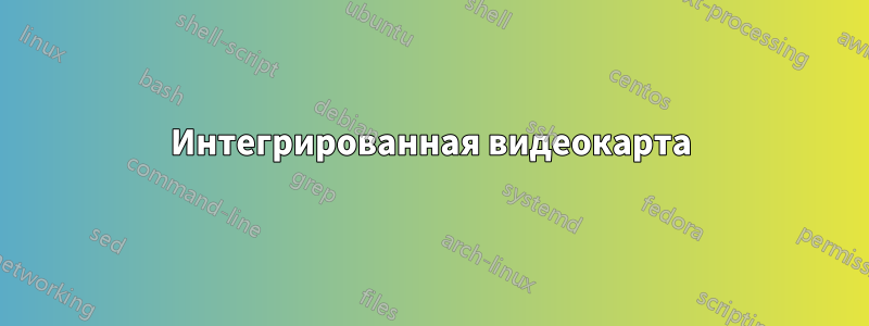 Интегрированная видеокарта