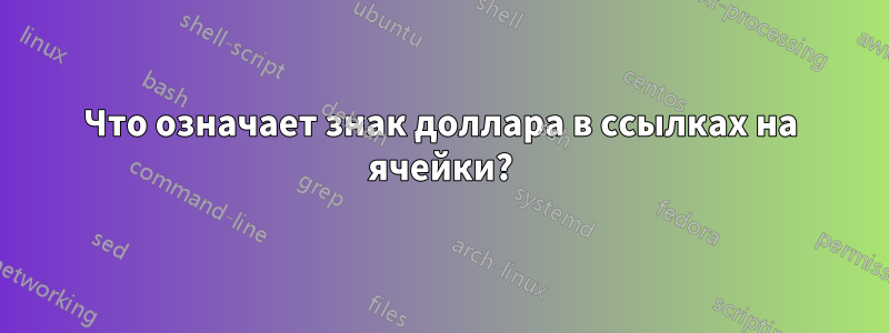 Что означает знак доллара в ссылках на ячейки?