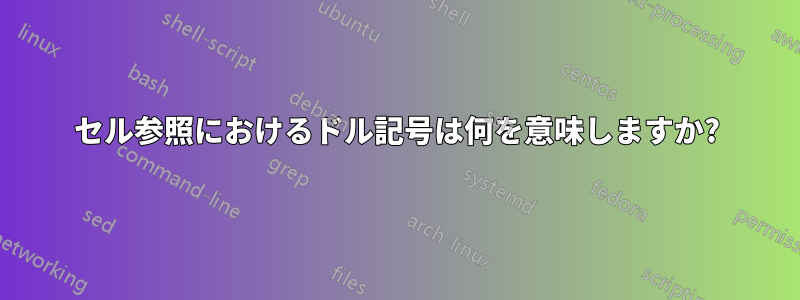 セル参照におけるドル記号は何を意味しますか?