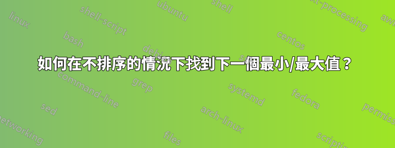 如何在不排序的情況下找到下一個最小/最大值？