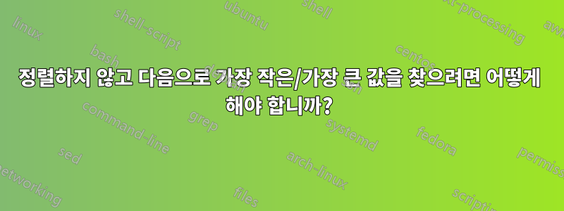 정렬하지 않고 다음으로 가장 작은/가장 큰 값을 찾으려면 어떻게 해야 합니까?