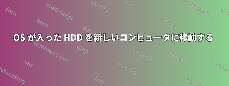 OS が入った HDD を新しいコンピュータに移動する