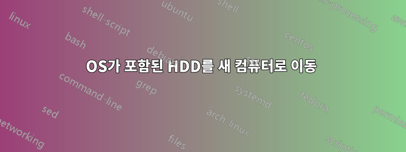 OS가 포함된 HDD를 새 컴퓨터로 이동