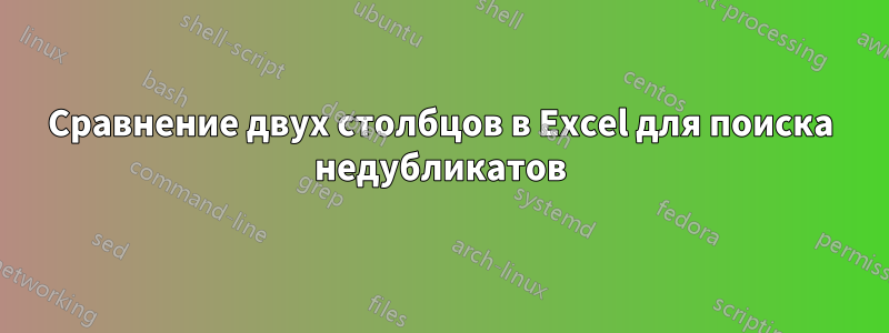 Сравнение двух столбцов в Excel для поиска недубликатов