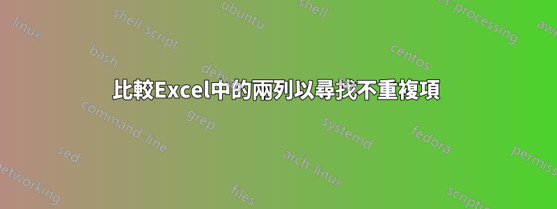 比較Excel中的兩列以尋找不重複項