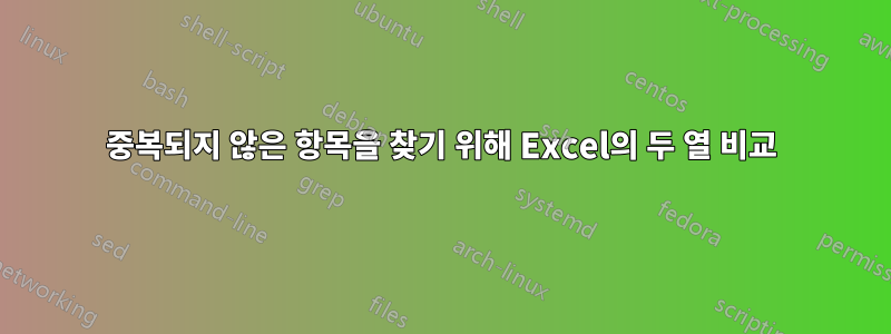 중복되지 않은 항목을 찾기 위해 Excel의 두 열 비교