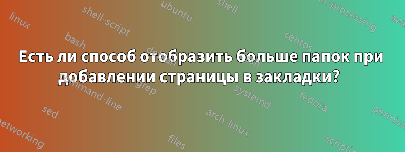 Есть ли способ отобразить больше папок при добавлении страницы в закладки? 