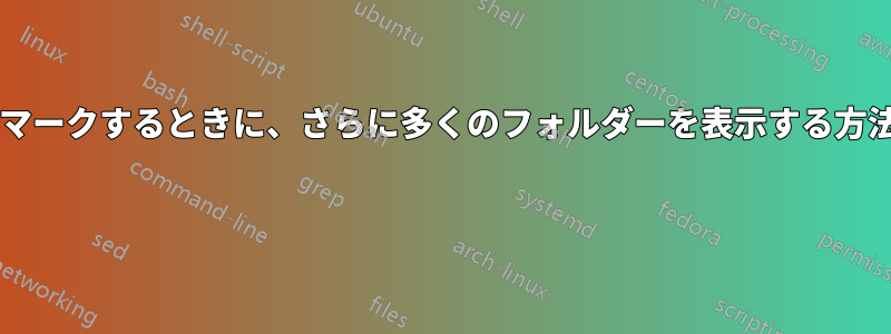 ページをブックマークするときに、さらに多くのフォルダーを表示する方法はありますか? 