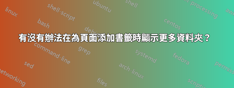 有沒有辦法在為頁面添加書籤時顯示更多資料夾？ 