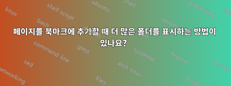 페이지를 북마크에 추가할 때 더 많은 폴더를 표시하는 방법이 있나요? 