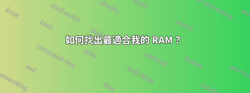 如何找出最適合我的 RAM？