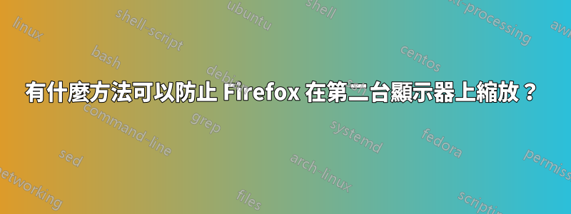 有什麼方法可以防止 Firefox 在第二台顯示器上縮放？