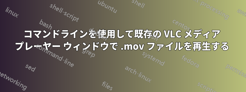 コマンドラインを使用して既存の VLC メディア プレーヤー ウィンドウで .mov ファイルを再生する