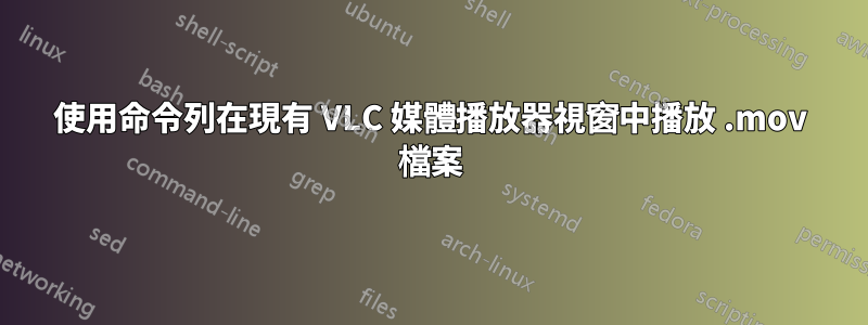 使用命令列在現有 VLC 媒體播放器視窗中播放 .mov 檔案