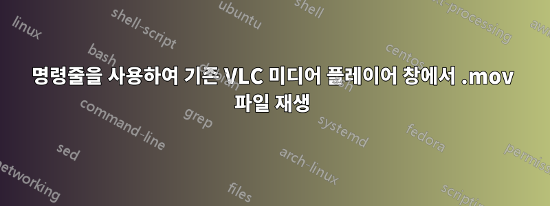 명령줄을 사용하여 기존 VLC 미디어 플레이어 창에서 .mov 파일 재생