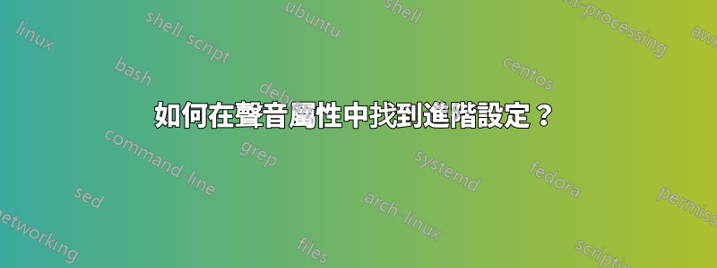 如何在聲音屬性中找到進階設定？