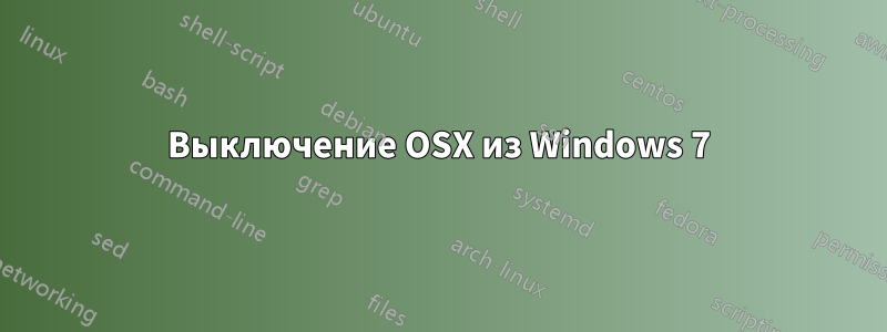 Выключение OSX из Windows 7