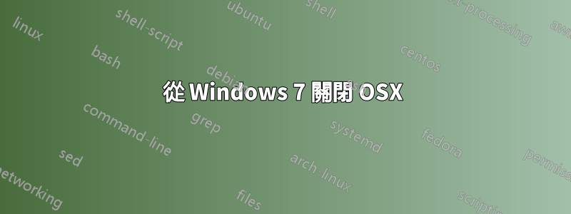 從 Windows 7 關閉 OSX