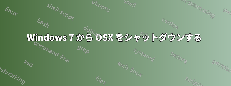 Windows 7 から OSX をシャットダウンする