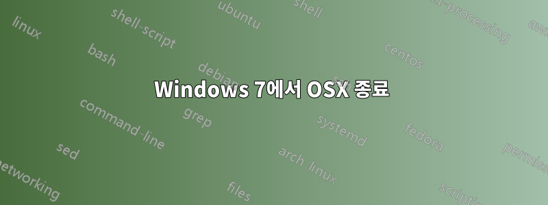 Windows 7에서 OSX 종료