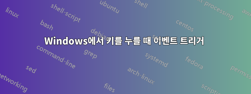 Windows에서 키를 누를 때 이벤트 트리거