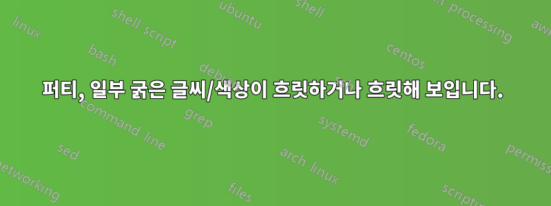 퍼티, 일부 굵은 글씨/색상이 흐릿하거나 흐릿해 보입니다.