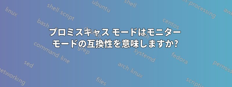 プロミスキャス モードはモニター モードの互換性を意味しますか?