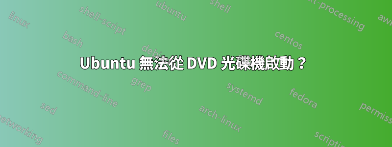 Ubuntu 無法從 DVD 光碟機啟動？