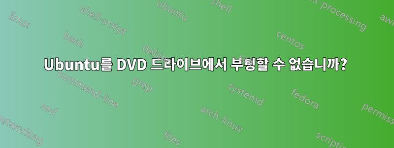 Ubuntu를 DVD 드라이브에서 부팅할 수 없습니까?