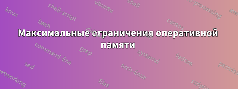 Максимальные ограничения оперативной памяти