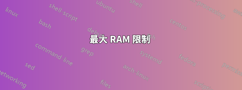 最大 RAM 限制