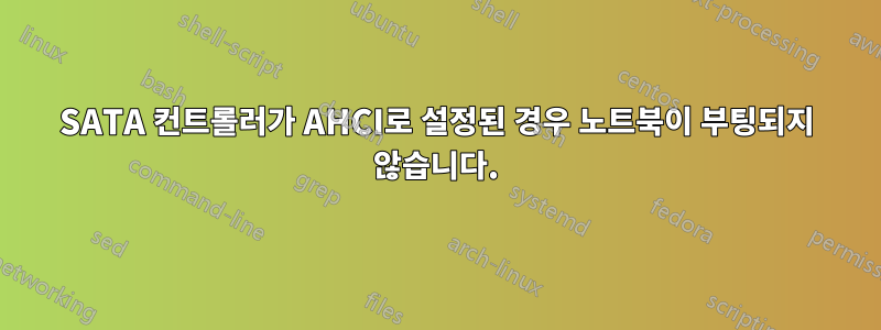 SATA 컨트롤러가 AHCI로 설정된 경우 노트북이 부팅되지 않습니다.