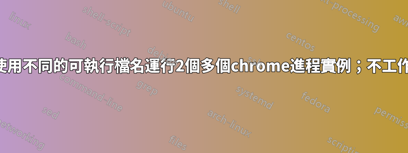 使用不同的可執行檔名運行2個多個chrome進程實例；不工作