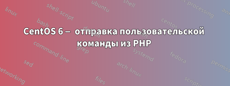 CentOS 6 — отправка пользовательской команды из PHP