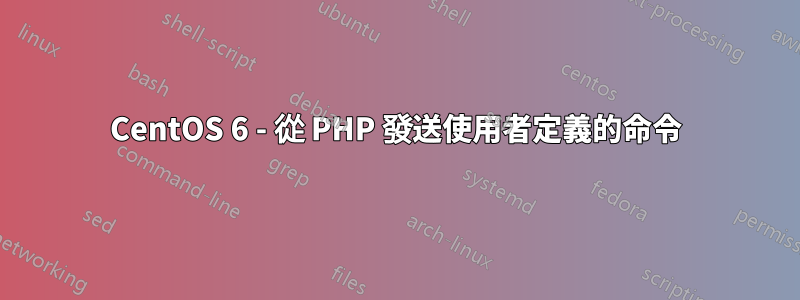 CentOS 6 - 從 PHP 發送使用者定義的命令