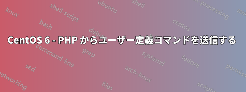 CentOS 6 - PHP からユーザー定義コマンドを送信する