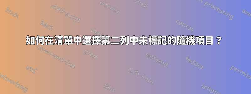 如何在清單中選擇第二列中未標記的隨機項目？