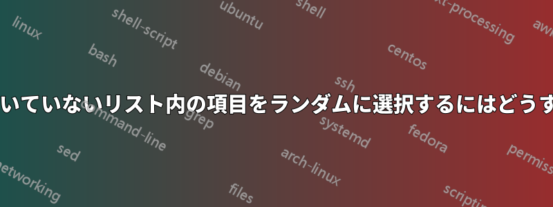 2 番目の列にフラグが付いていないリスト内の項目をランダムに選択するにはどうすればよいでしょうか?