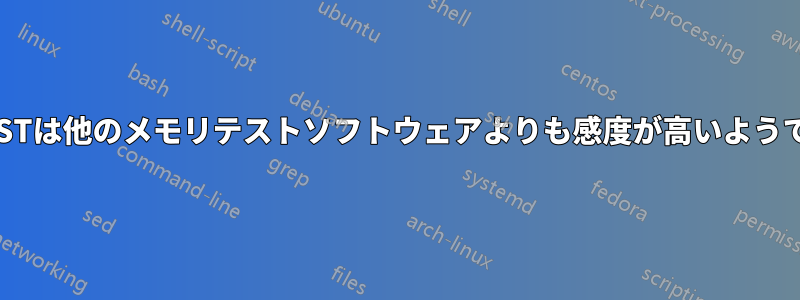 POSTは他のメモリテストソフトウェアよりも感度が高いようです