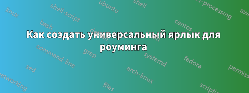 Как создать универсальный ярлык для роуминга