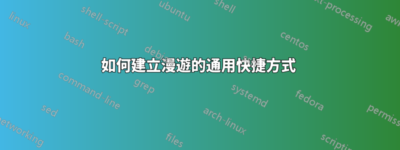 如何建立漫遊的通用快捷方式