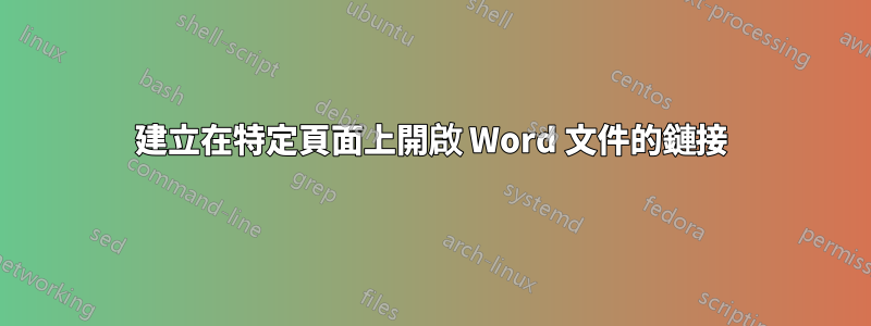 建立在特定頁面上開啟 Word 文件的鏈接