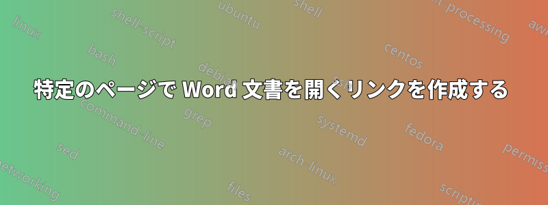 特定のページで Word 文書を開くリンクを作成する