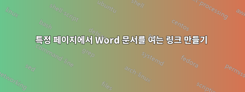 특정 페이지에서 Word 문서를 여는 링크 만들기