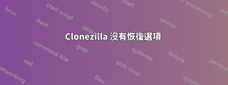 Clonezilla 沒有恢復選項