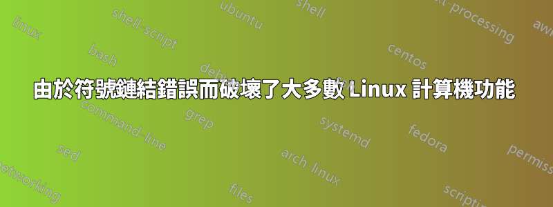 由於符號鏈結錯誤而破壞了大多數 Linux 計算機功能