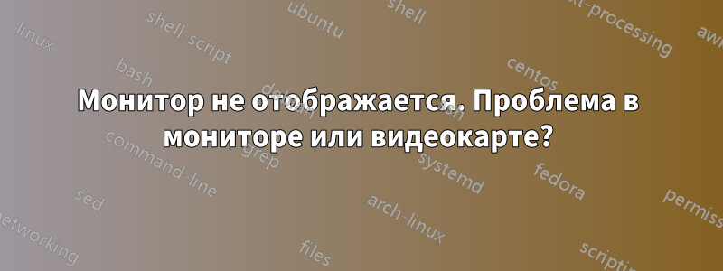 Монитор не отображается. Проблема в мониторе или видеокарте?