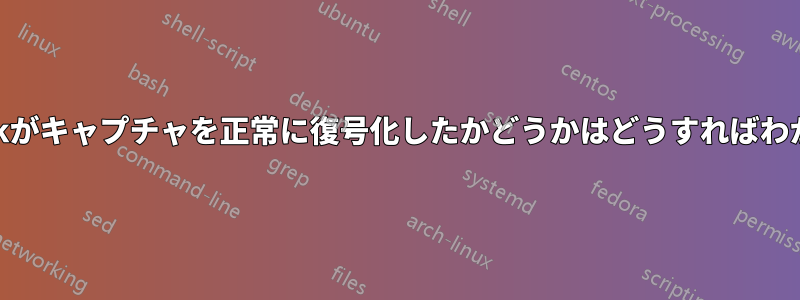 Wiresharkがキャプチャを正常に復号化したかどうかはどうすればわかりますか