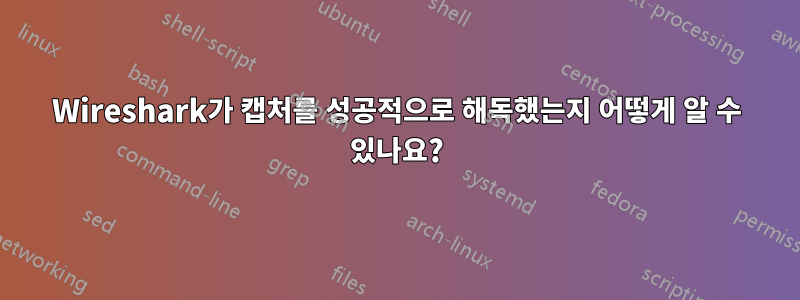 Wireshark가 캡처를 성공적으로 해독했는지 어떻게 알 수 있나요?